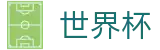 足球赛买球WORLD CUP 2026 · 世界杯买球哪个网站靠谱出款快